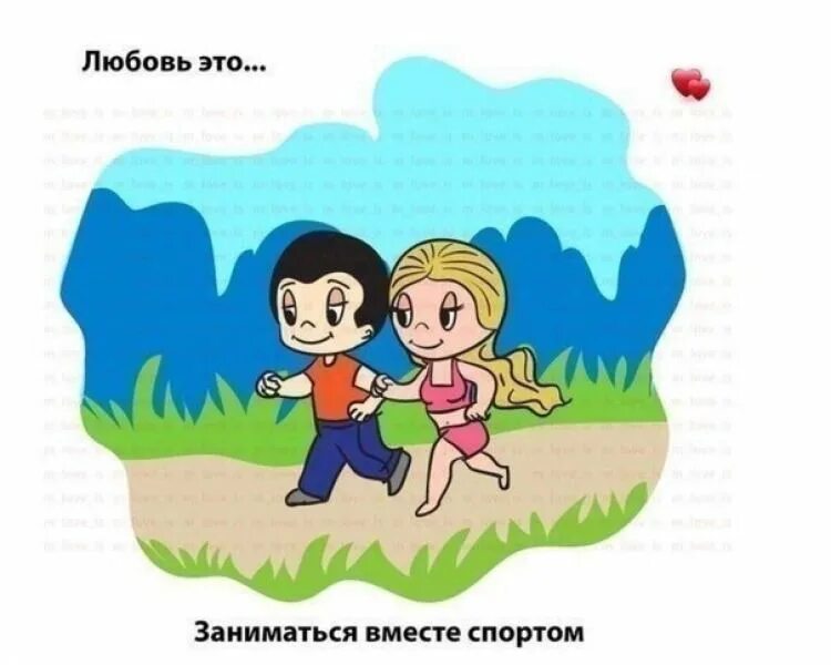Песня что такое любовь это бег облаков. Любовь вместе. любовь это ходить вместе. любовь это заниматься спортом вместе. love is картинки.