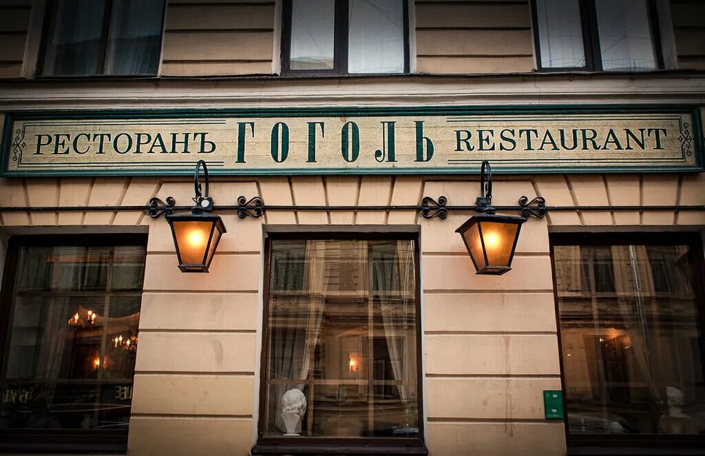 кафе гоголь питер. ресторан гоголь санкт-петербург. кафе гоголь питер. малая морская улица санкт-петербург. гоголь санкт петербург малая морская улица.