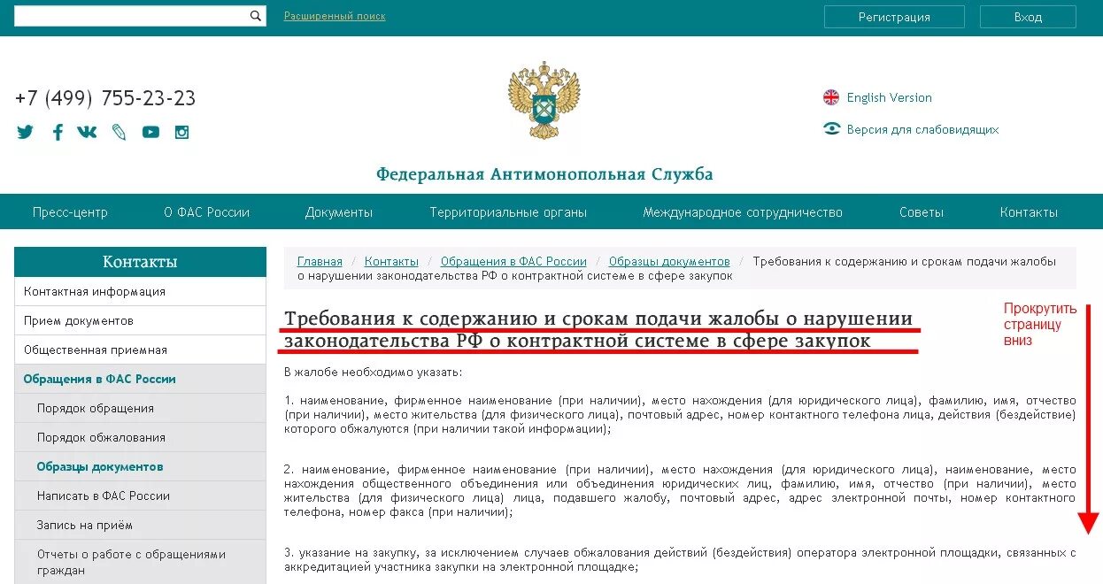 Документы фас россии. Жалоба в ФАС. Жалоба в УФАС. Подача жалобы в ФАС. Жалоба в ФАС России.