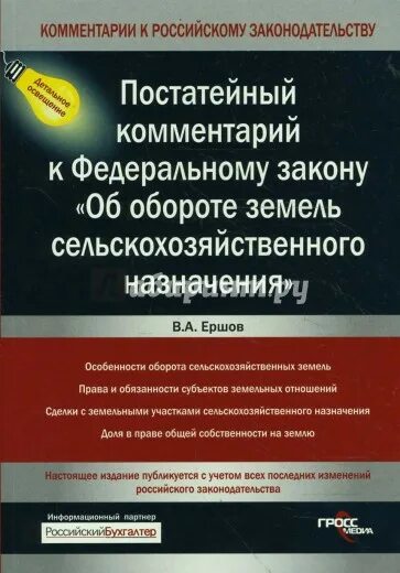 217 закон о садоводстве. Комментарии к 217 фз. Федеральный закон от 29. Фз об обороте земель сельскохозяйственного назначения книга. -фз от 29.