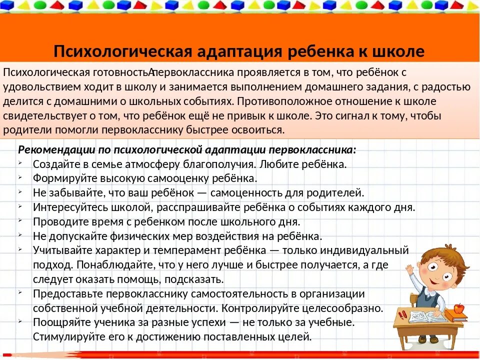 Рекомендации по адаптации к школе. Процесс адаптации ребенка к школе. Адаптация в школе памятки психолога. Адаптация ребенка к школе советы. Тест адаптация 1