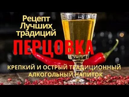 Рецепты перцовых настоек на самогоне