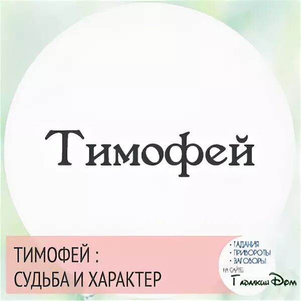 Значение и судьба тимофея. Имя тимофей. происхождение имени тимофей. тайна имени тимофей. обозначение имени тимофей.