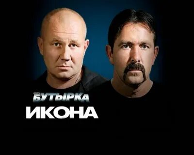 Песня бутырки икона