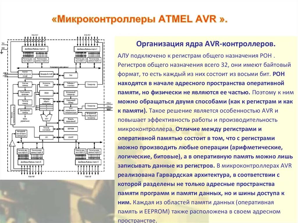 Регистры микроконтроллера AVR. Архитектура микроконтроллеров семейства AVR. Архитектура микроконтроллеров атмел. Структура микроконтроллера AVR.