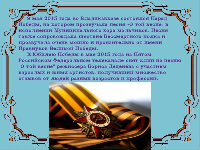 Песни о подвигах о славе. О доблестях о подвигах о славе. Проект о доблести о подвигах о славе. Музыкальное произведение о подвигах о доблести о славе. О доблестях о подвигах о славе тема.