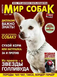 Собачий журнал