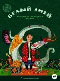 Змея по татарски. Белый змей татарская сказка. татарские сказки сборник книга. добрый дхир синх автор сказки.