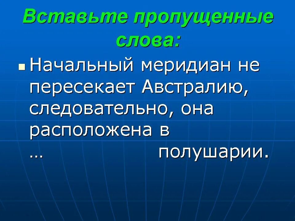 Как расположен материк австралия относительно нулевого меридиана. Начальный мередианавстралии. Начальный Меридиан Австралии. Нулевой Меридиан Австралии. Австралия пересекает Экватор.