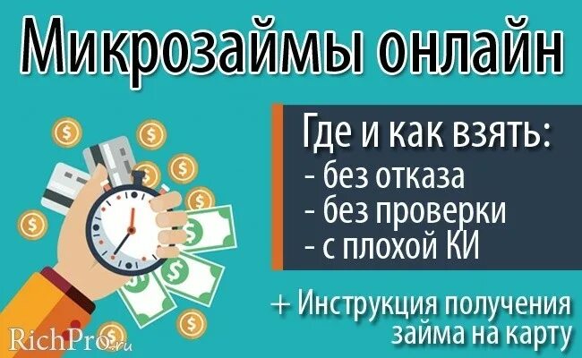 Микрокредит без проверок без отказа