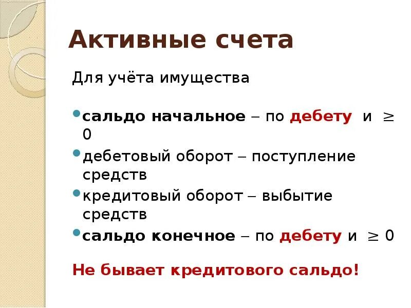 Активные счета. Основы счета.