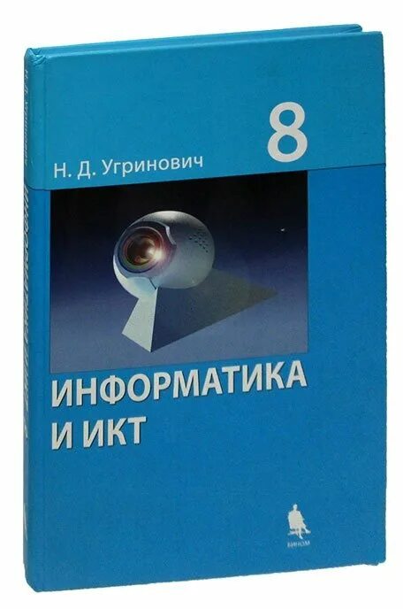 Информатика 9 угринович. Угринович 7 класс ФГОС. Информатика 8 класс угринович. Обложка Информатика 7 класс угринович ФГОС.