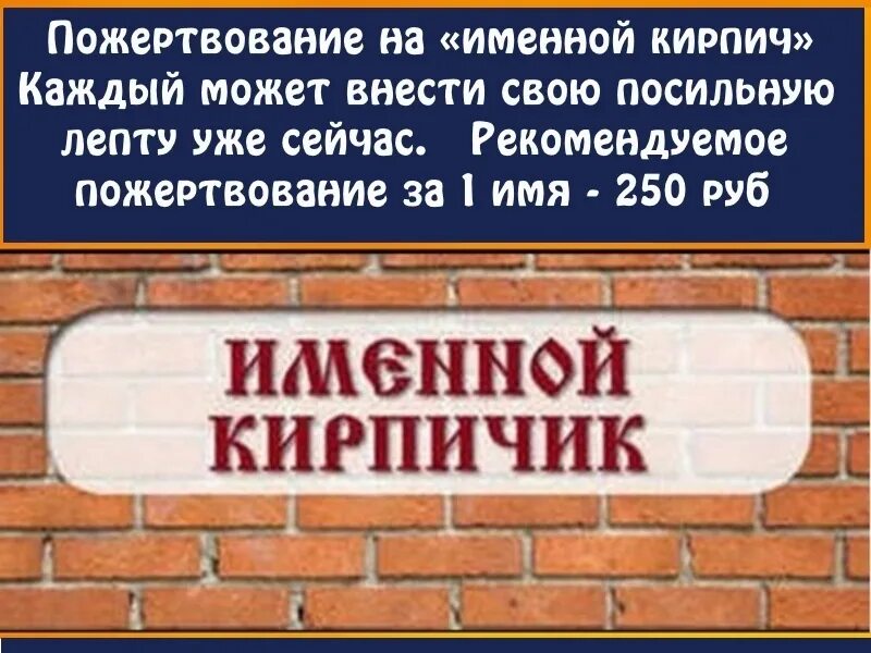 Кирпичик или кирпичик как правильно. Именной кирпич на строительство храма. именной кирпичик на храм. именной кирпичик. кирпич в церкви именной.