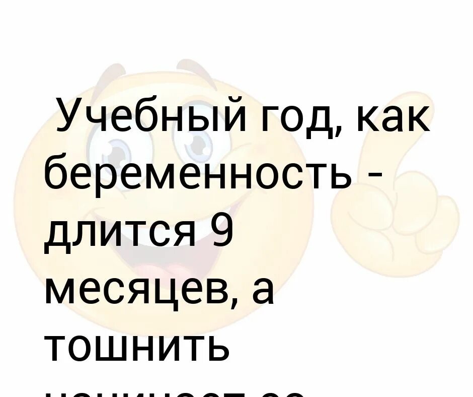 Учебный год как беременность. Учебный год как беременность длится 9. Учеба как беременность длится 9 месяцев. Школа как беременность длится. Через девять месяцев