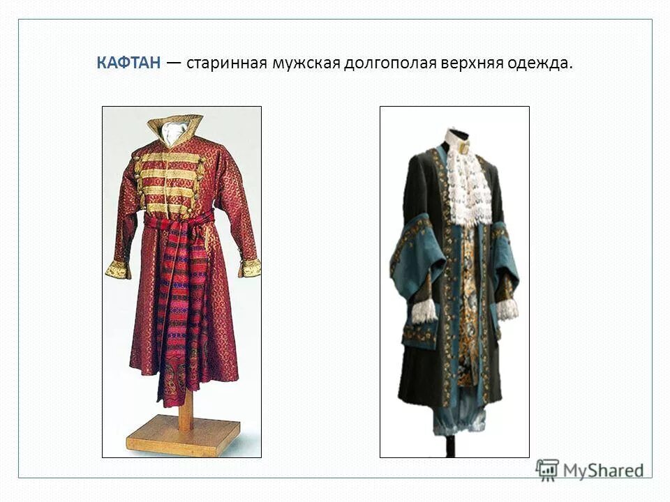 Историзмы одежда кафтан. Что такое опашень в древней руси. Долгополый кафтан 7 букв. Долгополый кафтан 7 букв. Опашень одежда на руси.