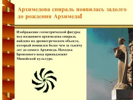 Архимедова спираль