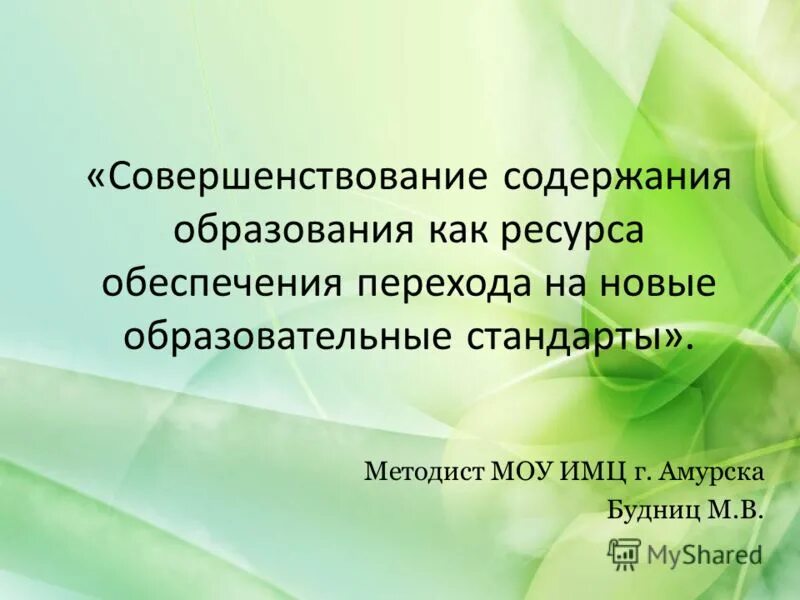 Совершенствование содержания и методов образования. Совершенствование содержания образования. Совершенствование содержания образования по Лихачеву.