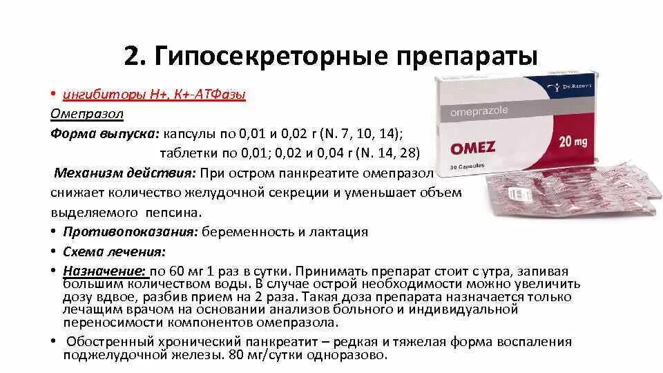 Как правильно принимать омез до еды или
