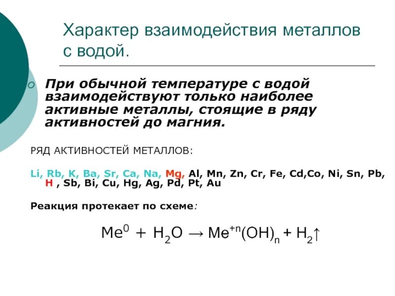 При комнатной температуре возможна реакция. Какие металлы реагируют с водой при комнатной температуре. Реакция металлов с водой таблица. Металлы реагирующие с водой. Взаимодействие активных металлов с водой.