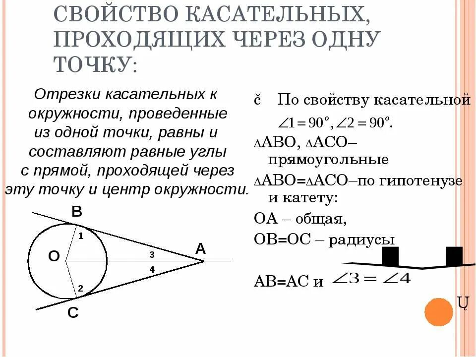 Касательная к окружности геометрия 7 класс презентация. Теоремы по теме касательная к окружности. Теорема касательной к окружности 8 класс. Свойства касательных проведенных к окружности. Окружность теорема касательной задачи.