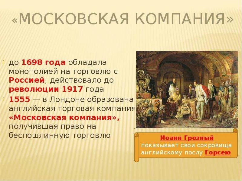 Московская торговая компания 17 век. Торговля 17 век Россия. Торговые компании 16-17 веках. Московская торговая компания в Англии.