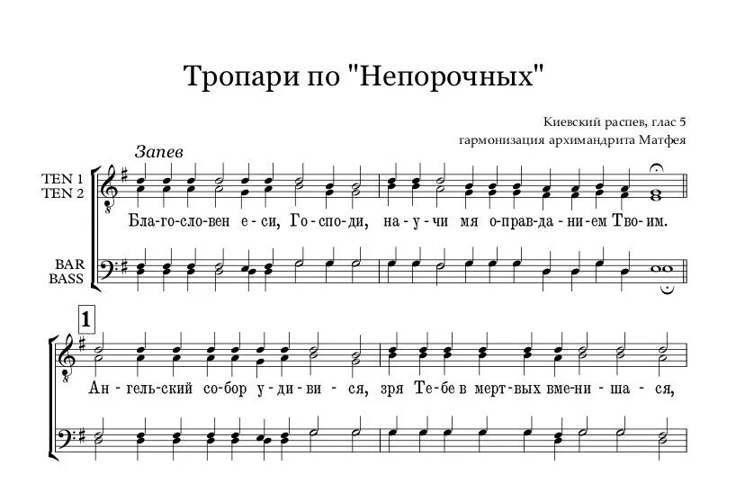 Пение тропарей. Тропарь Ноты. Тропари по непорочных Ноты. Всенощная Ноты. Тропари по непорочных знаменный распев Ноты.