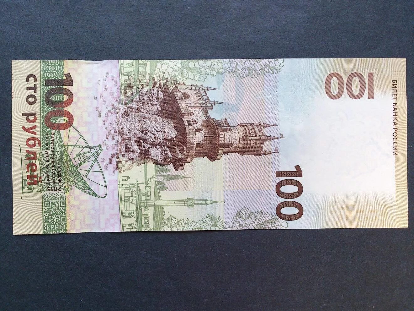 Купюры 2015. Купюра 100 рублей крым. купюра 100 крым. банкнота севастополь 100. 100 рублей крым, севастополь 2015.