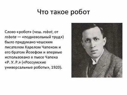 Писатель придумавший робототехнику