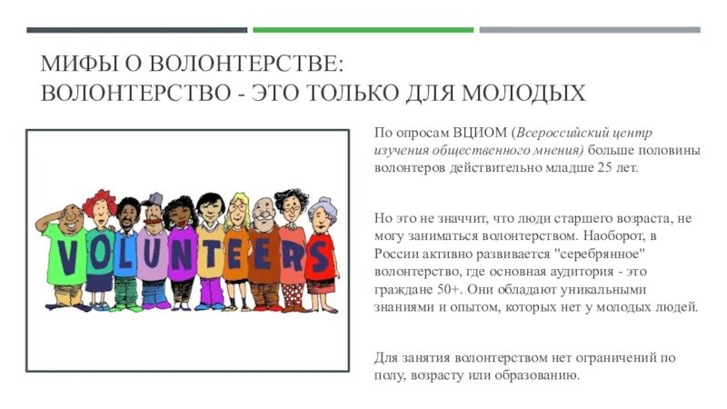 Волонтерство. Опрос на тему волонтерства. Опрос для волонтеров. Мифы о волонтерстве.