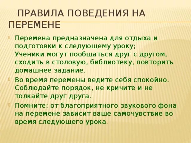 Правила на уроке и на перемене. Поведение на уроке и на перемене. Правил поведения на перемене. Правила поведения в школе на уроке и на перемене.