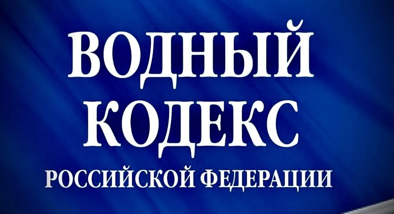 Водный кодекс. Водный кодекс Российской Федерации. Водное законодательство Российской Федерации. Водный кодекс картинки.