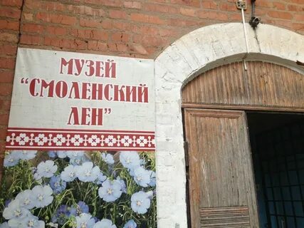 Смоленский лен