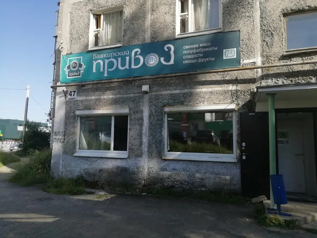 башкирский привоз. магазины мяса в первоуральске. емлина 20 б. башкирский привоз первоуральск вайнера. емлина 20 первоуральск.