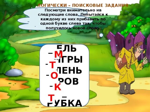 Рубка добавить одну букву чтобы получилось. Рубка добавить одну букву чтобы получилось
