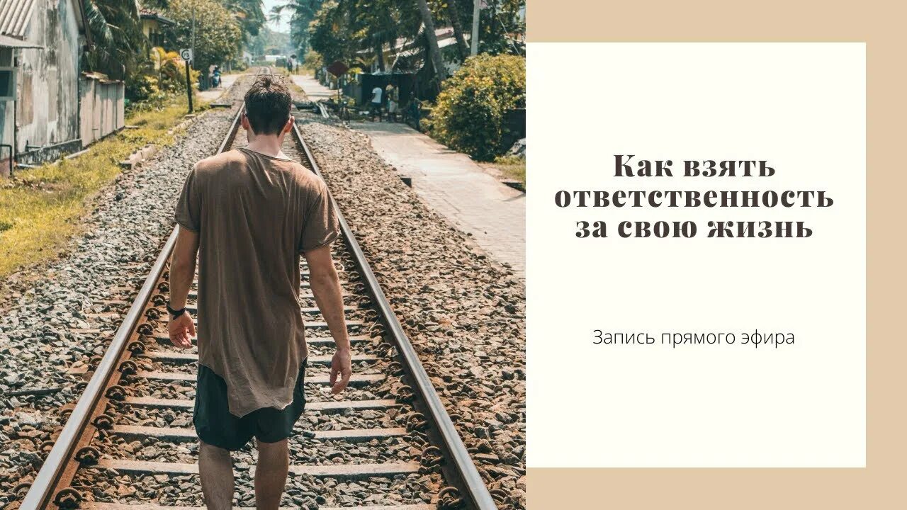 Ответственность за свою жизнь. Взять ответственность за свою жизнь на себя. Брать ответственность за свою жизнь. Ты ответственный за свою жизнь.