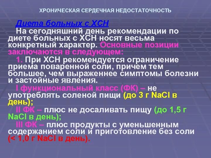 Хроническая сердечная недостаточность 2023. ХСН рекомендации. Рекомендации при ХСН. Диета у больных с ХСН. Рекомендация по диете у больных с ХСН.