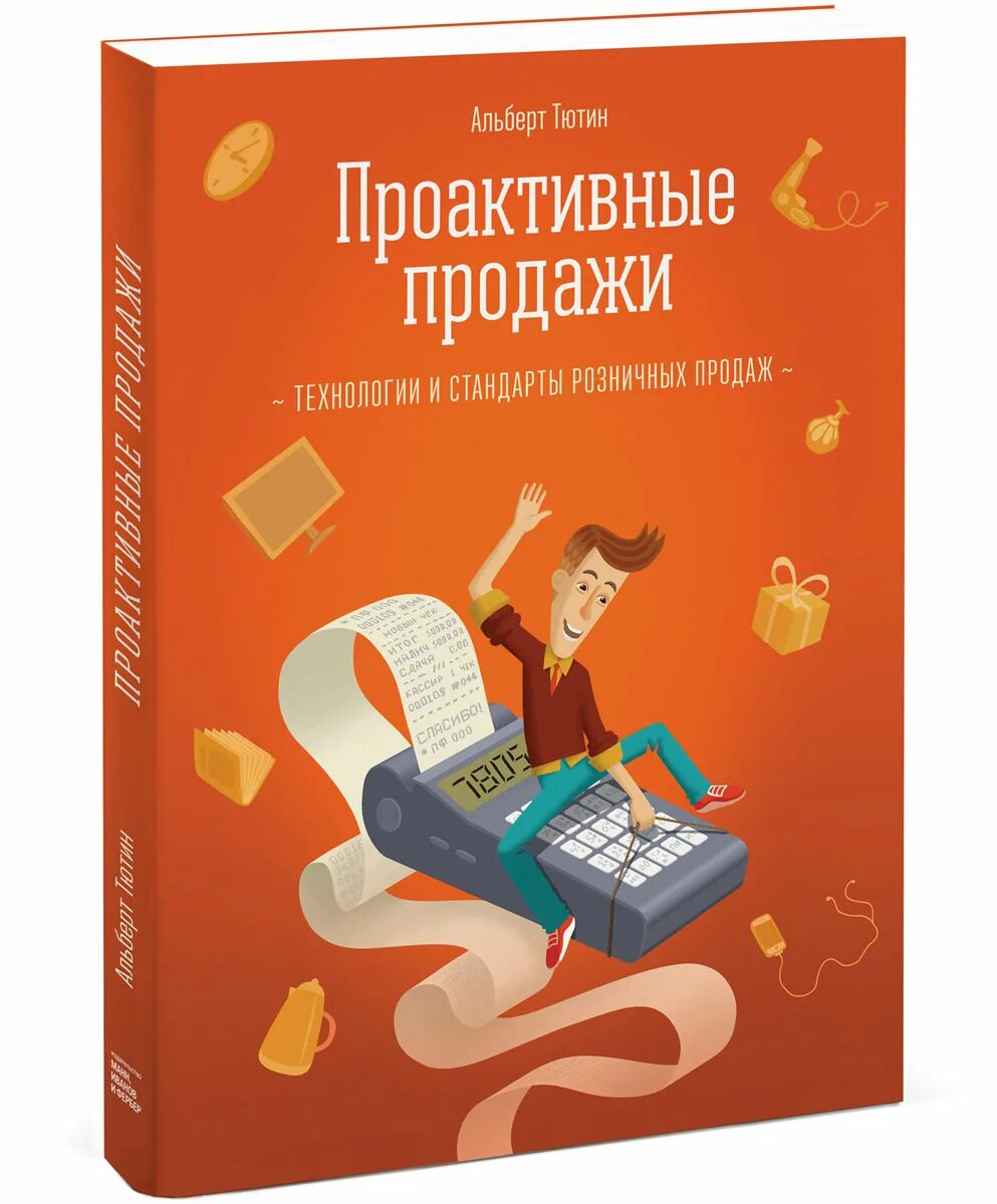 Розничная продажа книг. Проактивные продажи это. Розничных продаж книга. Технологии продаж книга.