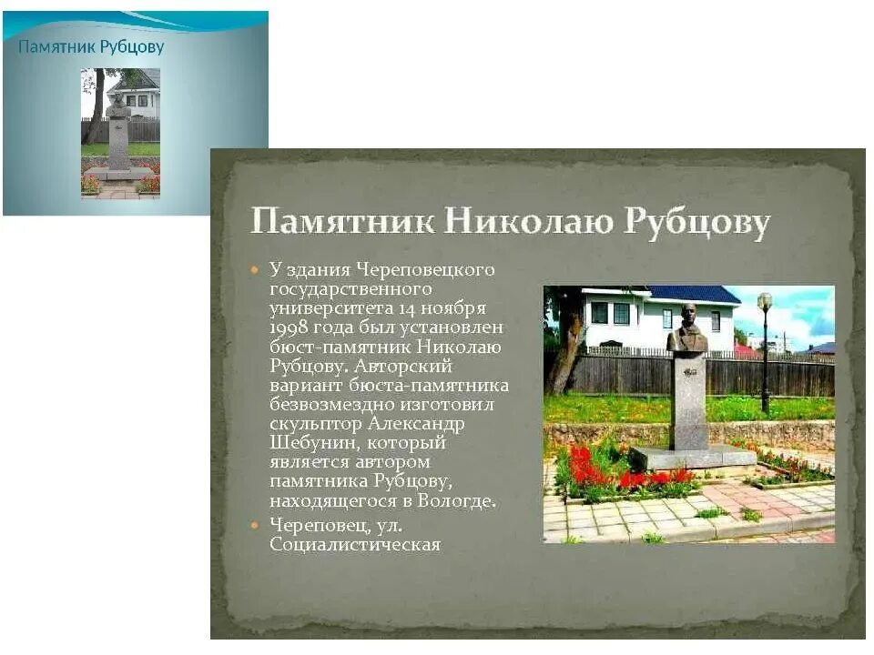 Рассказ о памятнике города. Памятник Николаю Рубцову в Череповце. Презентация о памятниках Череповца. Достопримечательности Череповца презентация. Череповец памятник бюст Милютина.