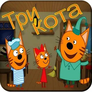 Переводы 3 кота