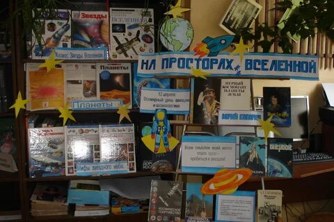 Отчет день космонавтики в библиотеке для детей