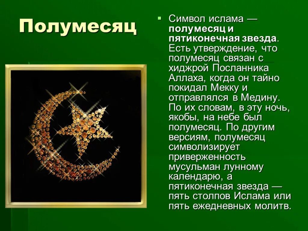 Произведения ставшие символами. Символ Ислама пятиконечная звезда. Символ Ислама полумесяц. Символ Ислама полумесяц и звезда. Религиозные символы Ислама.