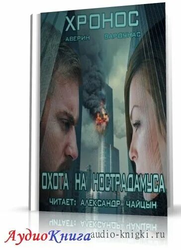 аверин никита книги хронос. вардунас игорь владимирович, аверин никита владимирович книга. аверин никита, вардунас игорь - хронос 02 - противостояние. аверин никита, вардунас игорь - хронос 02 - противостояние. аверин никита, вардунас игорь - хронос 02 - противостояние.