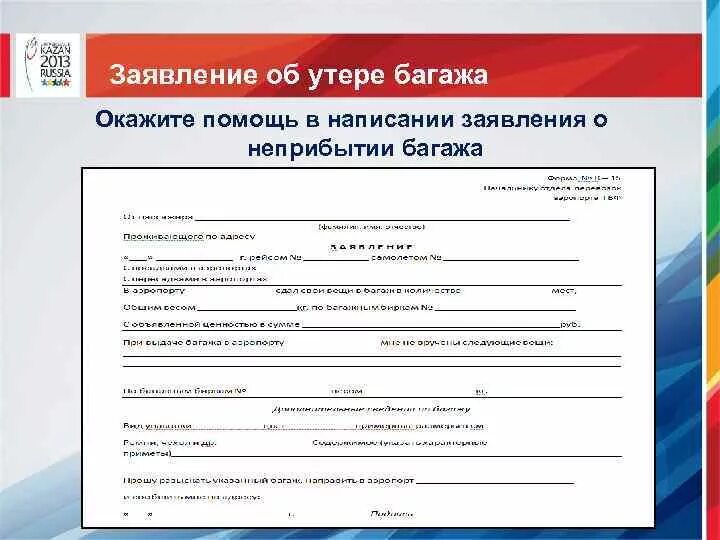 Электронное заявление в сфр. Заявление о потере багажа. Заявление об утере багажа. Заявление о неприбытии багажа. Заявление о потере багажа в аэропорту.