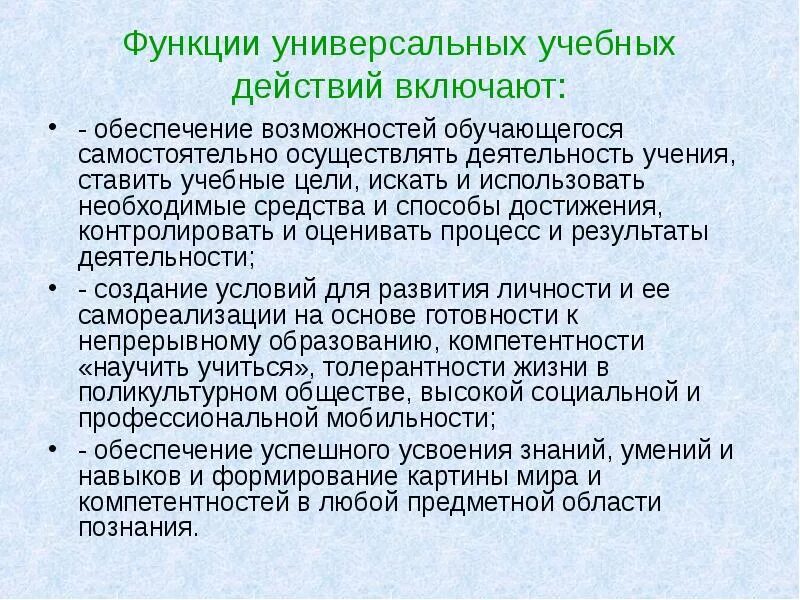 Функции универсальных учебных действий. Функции УУД. Функции учебного действия.