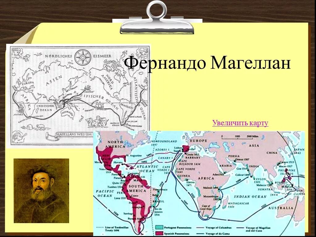 Карта усиливает. Фернандо Магеллан карта путешествия. Фернан Магеллан карта путешествий. Фернандо Магеллан путь на карте. Фернандо Магеллан кругосветное путешествие карта.