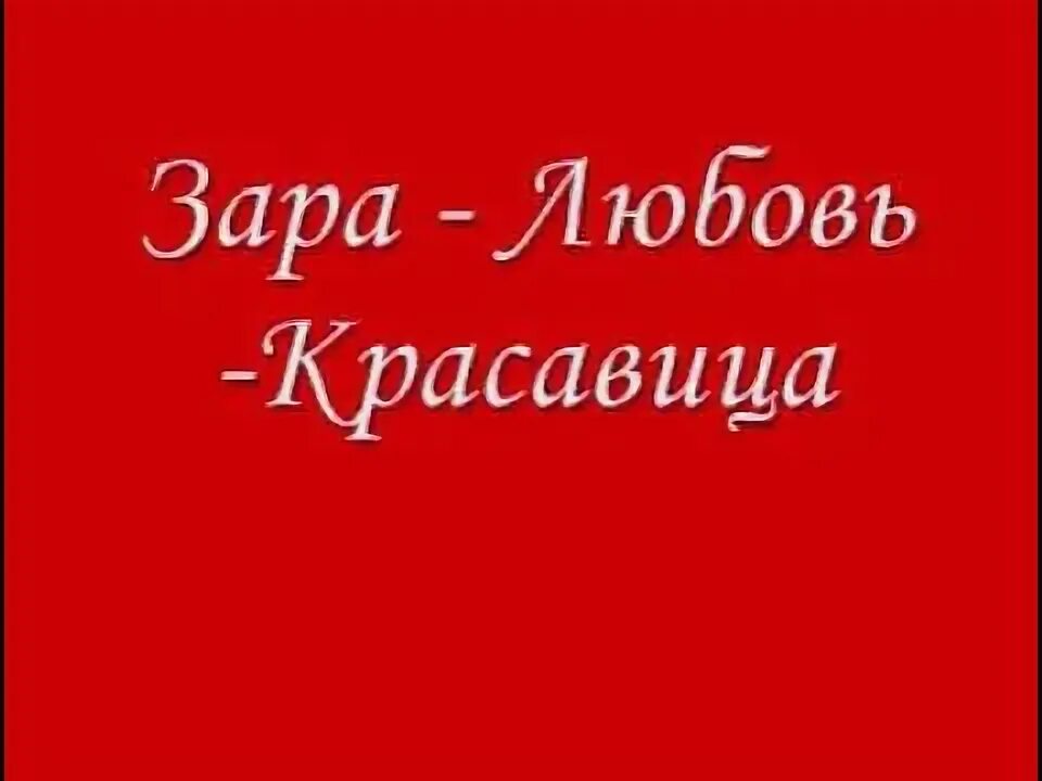 Песня зары люблю тебя. Песня зары люблю тебя
