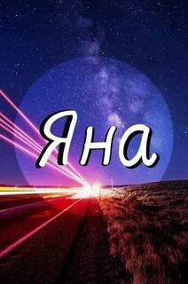 Яночка или яначка как правильно