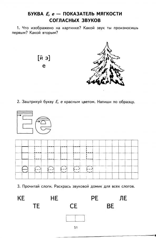 Задание логопеда буква е для дошкольников. Конспект занятия буква ё для дошкольников. Буква е и ё задания для дошкольников. Буква ё задания для дошкольников.