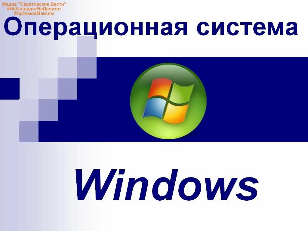 Операционная система Windows. Операционная система вин. Оперативная система Windows. Операционный система Windows.