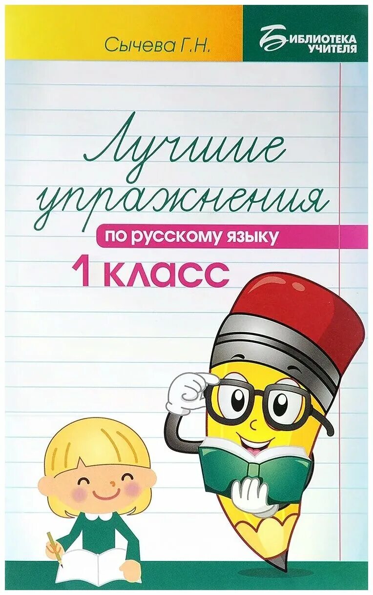 Сычева 1 класс. Сборник упражнений по русскому языку 1 класс сычева. начальная школа с галиной сычевой. библиотека учителя. сычева.